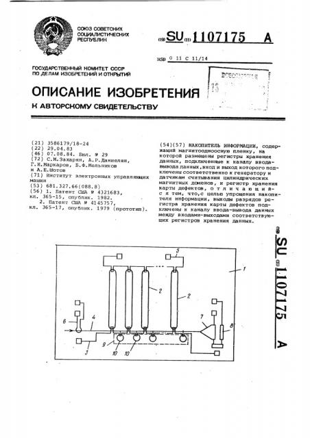 Накопитель информации (патент 1107175)