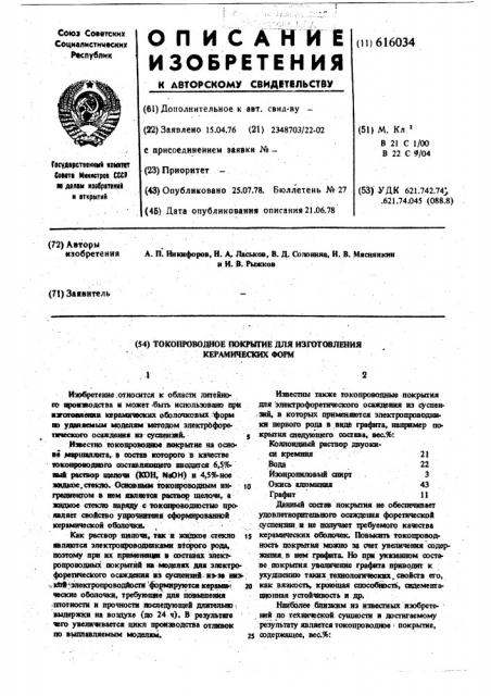 Токопроводное покрытие для изготовление керамических форм (патент 616034)
