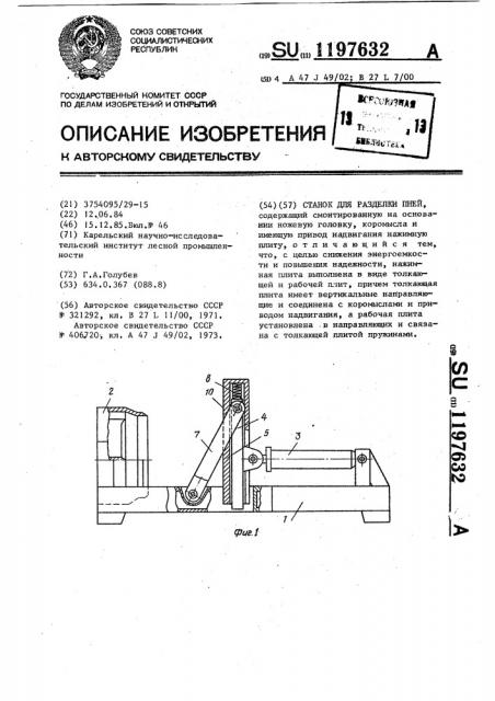 Станок для разделки пней (патент 1197632)