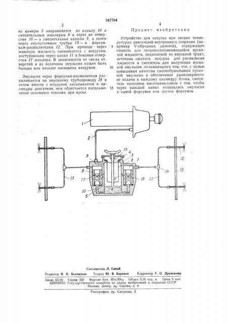 Устройство для запуска при низких температурахi,;, ;s- истгиа двигателей внутреннего сгорания (патент 167704)