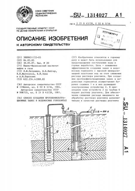 Способ создания противофильтрационных завес в водоносных горизонтах (патент 1314027)