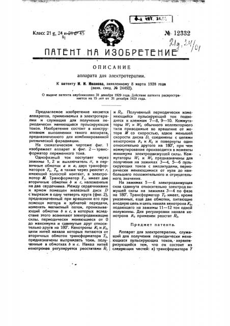 Аппарат для электротерапии (патент 12332)