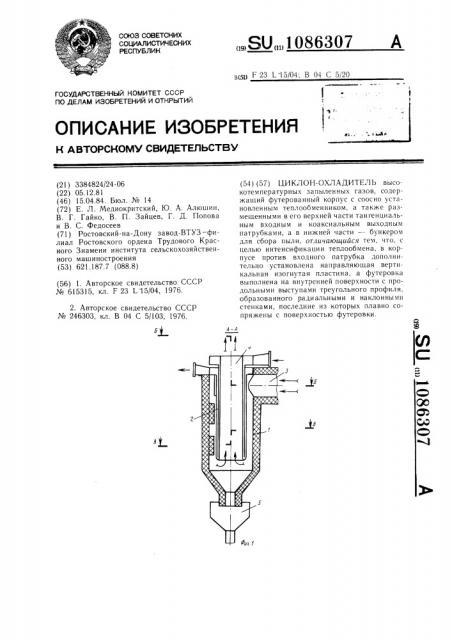 Циклон-охладитель (патент 1086307)