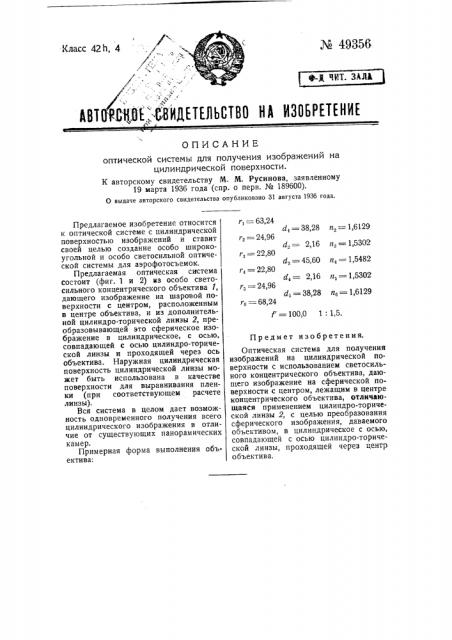 Оптическая система для получения изображения на цилиндрической поверхности (патент 49356)