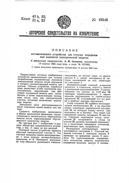 Автоматическое устройство для отпуска определенных количеств электрической энергии (патент 49546)