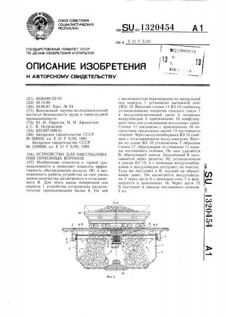 Устройство для обеспыливания приемных воронок (патент 1320454)