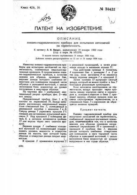 Пневмогидравлический прибор для испытания автосвечей на герметичность (патент 34432)