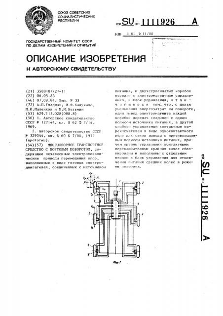 Многоопорное транспортное средство с бортовым поворотом (патент 1111926)