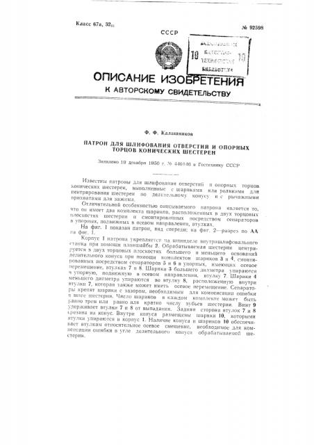 Патрон для шлифования отверстий и опорных торцов конических шестерен (патент 92598)