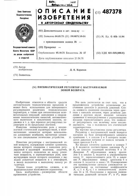 Пневматический регулятор с настраеваемой зоной возврата (патент 487378)