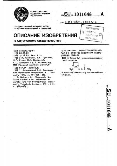 2-метил-1,3-диоксоланилперацетат-2 в качестве инициатора полимеризации стирола (патент 1011648)