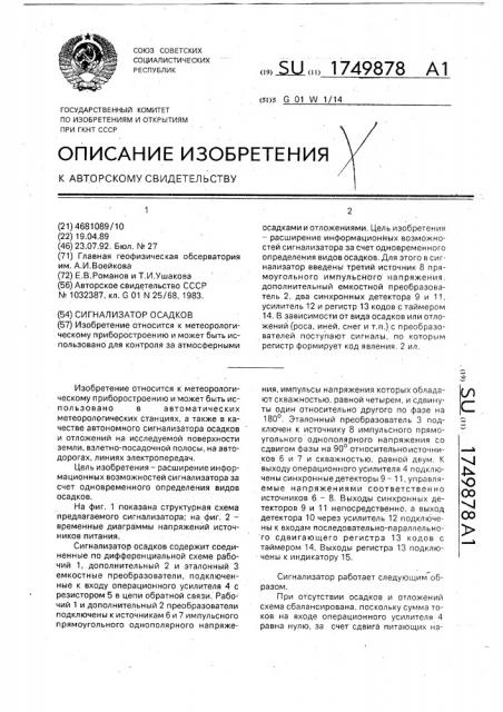 Сигнализатор осадков (патент 1749878)