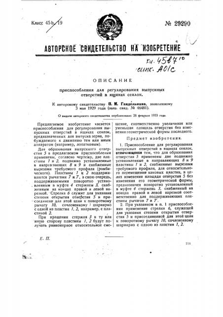 Приспособление для регулирования выпускных отверстий в ящиках сеялок (патент 29290)