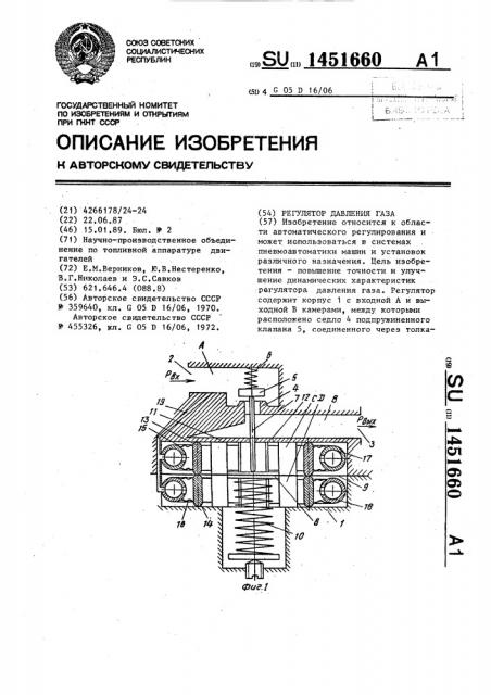 Регулятор давления газа (патент 1451660)