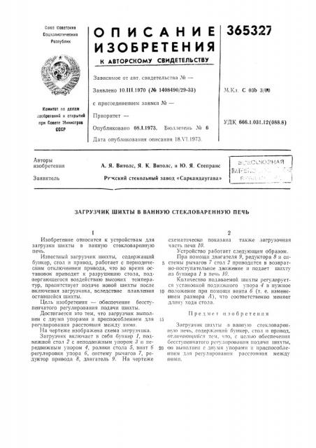 Загрузчик шихты в ванную стекловаренную печь (патент 365327)