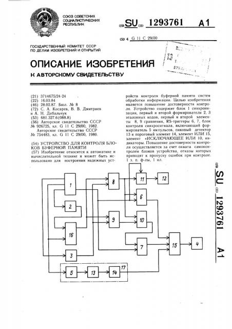 Устройство для контроля блоков буферной памяти (патент 1293761)