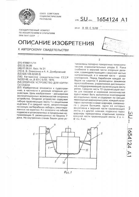 Опорное устройство для корпуса судна (патент 1654124)