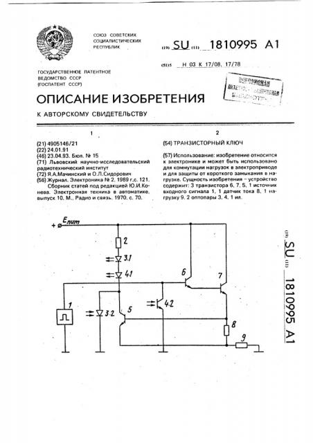 Транзисторный ключ (патент 1810995)