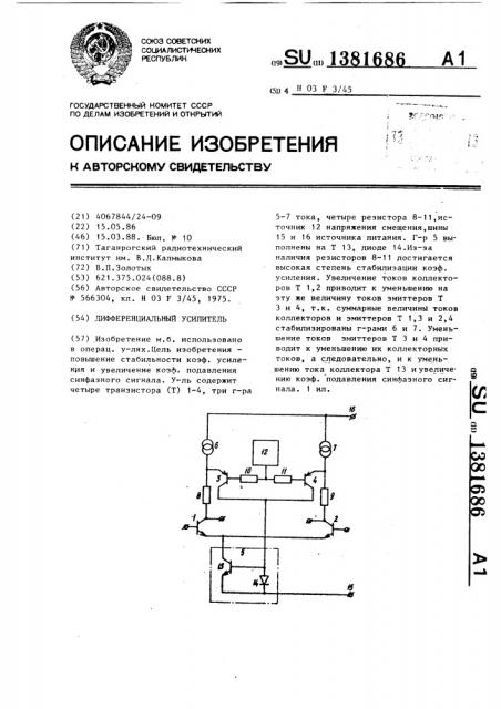 Дифференциальный усилитель (патент 1381686)