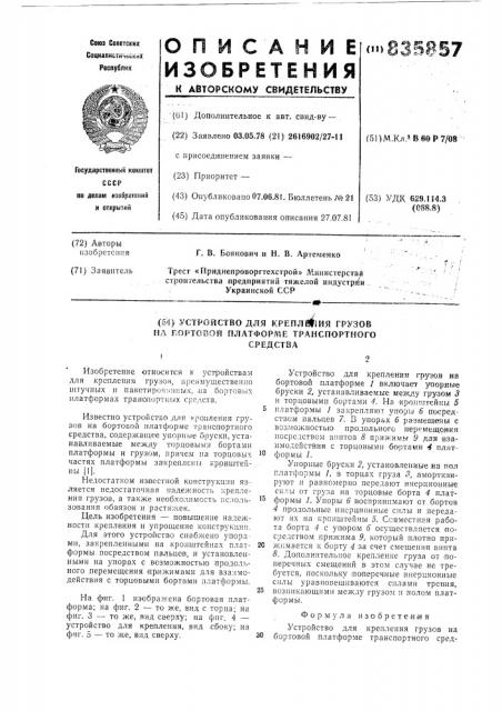 Устройство для крепления грузовна бортовой платформе транспортногосредства (патент 835857)