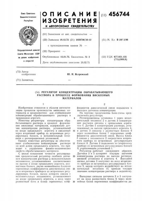 Регулятор концентрации обрабатывающего раствора в процессе формования вискозных материалов (патент 456744)
