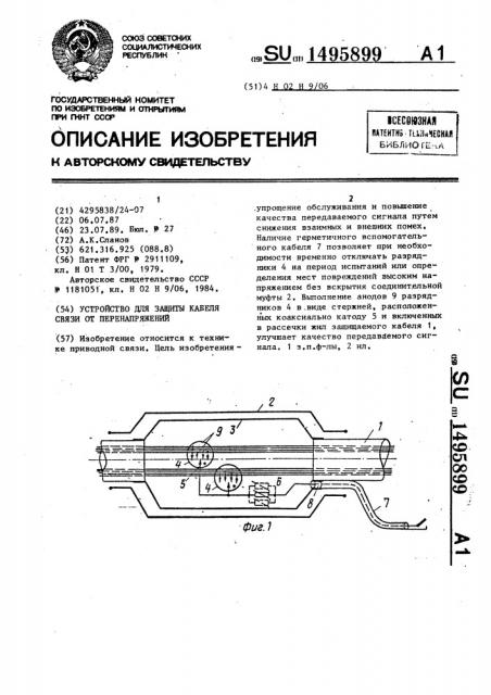 Устройство для защиты кабеля связи от перенапряжений (патент 1495899)