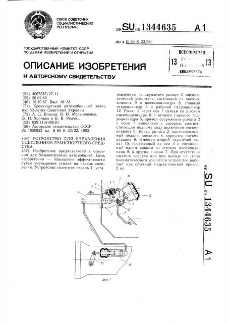 Устройство для управления сцеплением транспортного средства (патент 1344635)