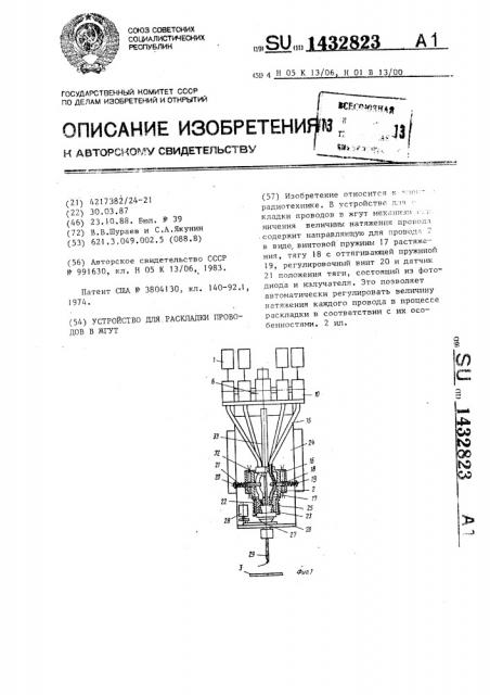 Устройство для раскладки проводов в жгут (патент 1432823)