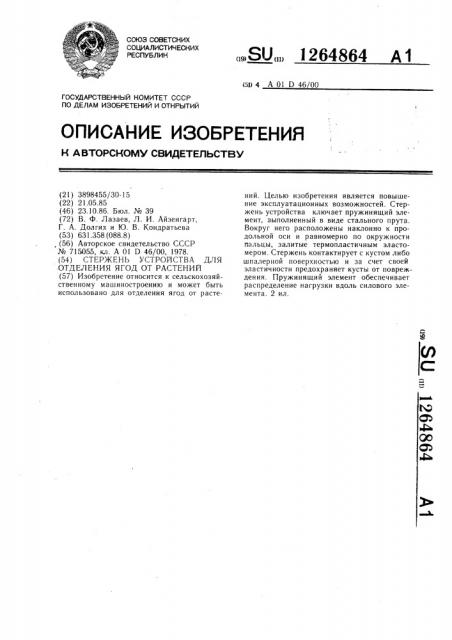 Стержень устройства для отделения ягод от растений (патент 1264864)