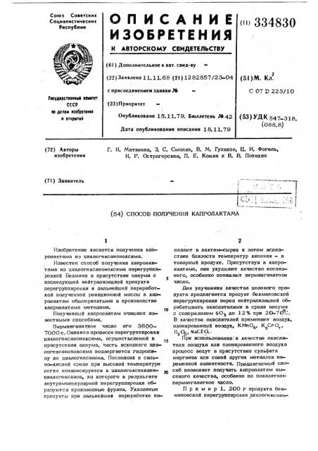 Способ получения капролактама (патент 334830)