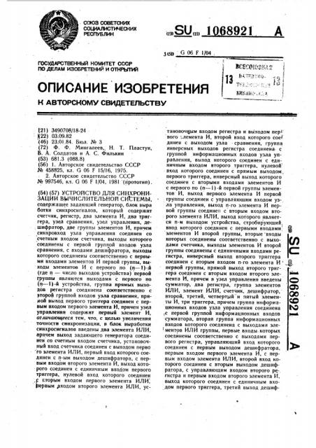 Устройство для синхронизации вычислительной системы (патент 1068921)