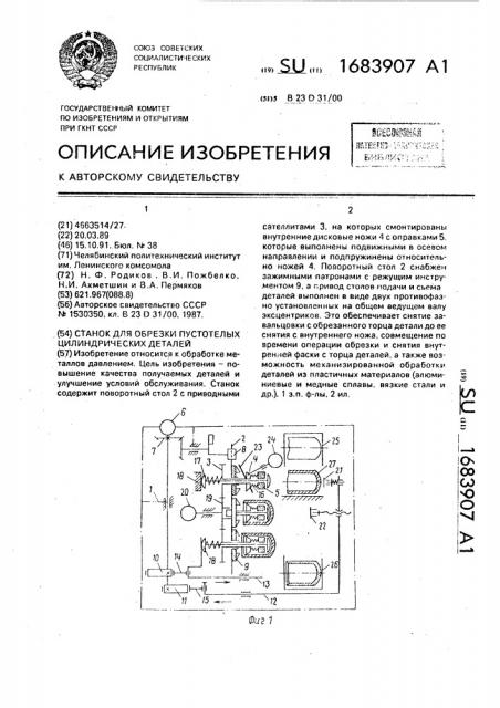 Станок для обрезки цилиндрических деталей (патент 1683907)