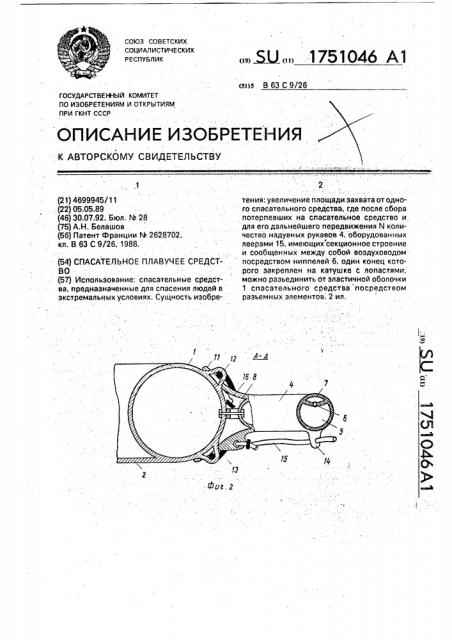 Спасательное плавучее средство (патент 1751046)