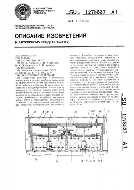 Криогенный резервуар (патент 1278537)