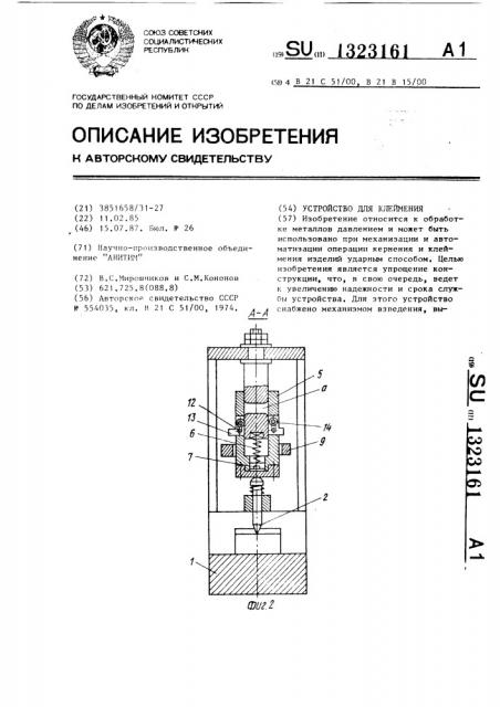 Устройство для клеймения (патент 1323161)