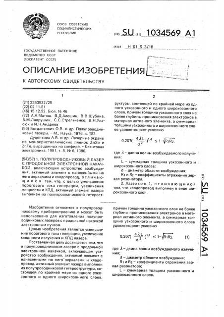 Полупроводниковый лазер с продольной электронной накачкой (патент 1034569)