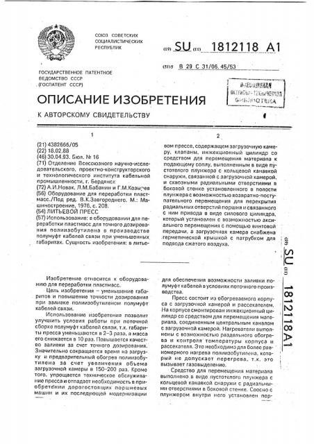 Литьевой пресс (патент 1812118)