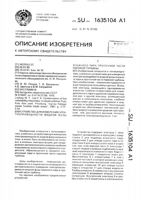 Устройство для измерения электропроводности жидкой фазы влажного пара проточной части паровой турбины (патент 1635104)