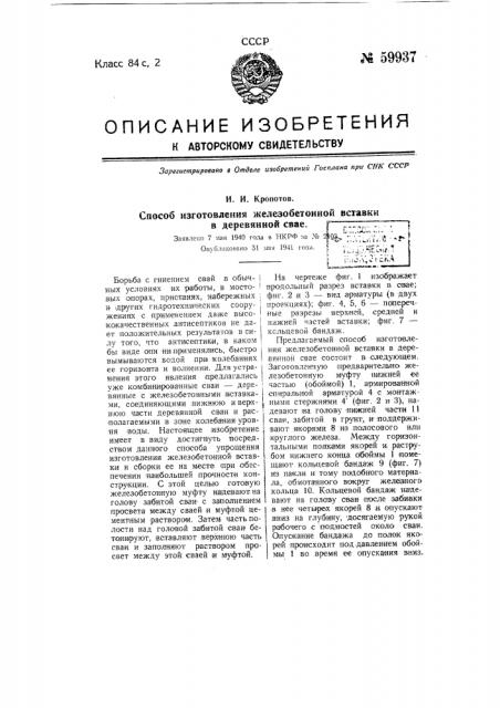 Способ изготовления железо-бетонной вставки в деревянной свае (патент 59937)