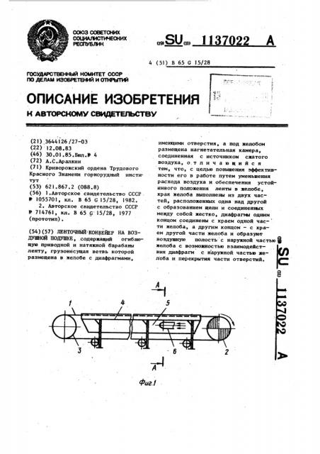 Ленточный конвейер на воздушной подушке (патент 1137022)