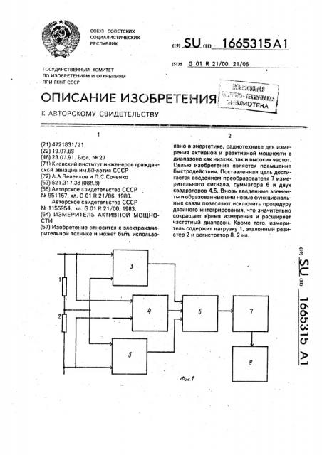 Измеритель активной мощности (патент 1665315)