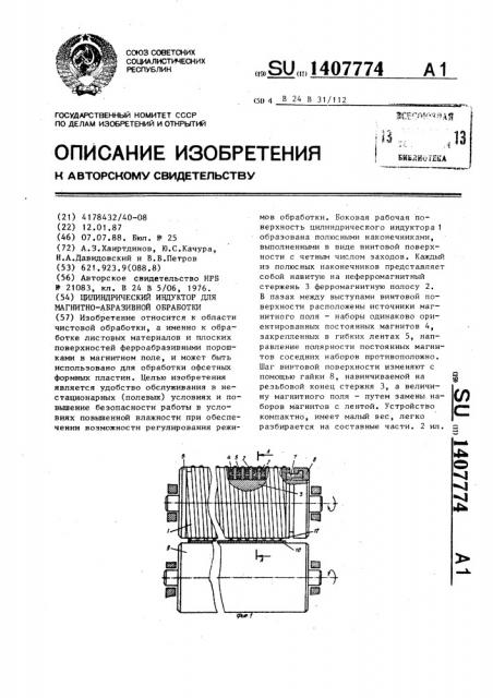Цилиндрический индуктор для магнитно-абразивной обработки (патент 1407774)