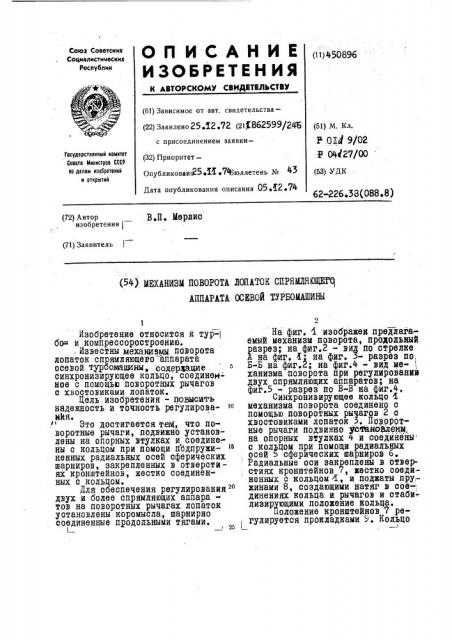 Механизм поворота лопаток спрямляющего аппарата осевой турбомашины (патент 450896)