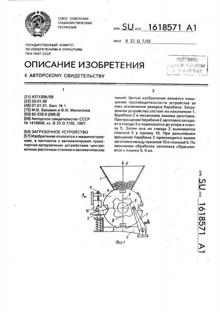 Загрузочное устройство (патент 1618571)
