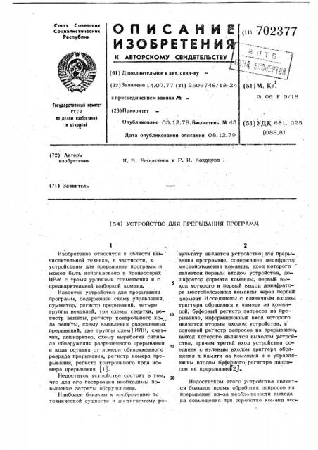 Устройство для прерывания программ (патент 702377)