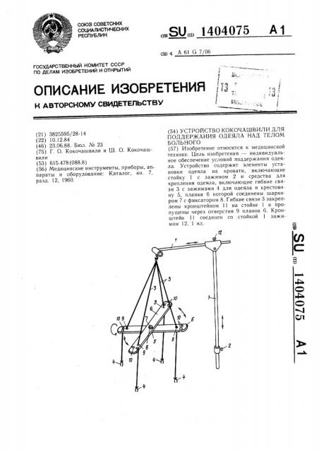 Устройство кокочашвили для поддержания одеяла над телом больного (патент 1404075)
