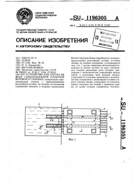 Устройство для спуска на воду самоподъемной плавучей буровой установки (патент 1196305)