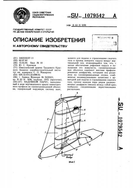 Надувной парус (патент 1079542)