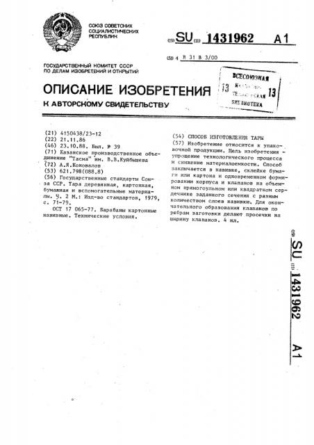 Способ изготовления тары (патент 1431962)