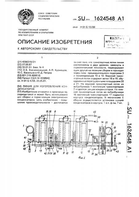 Линия для изготовления конденсаторов (патент 1624548)